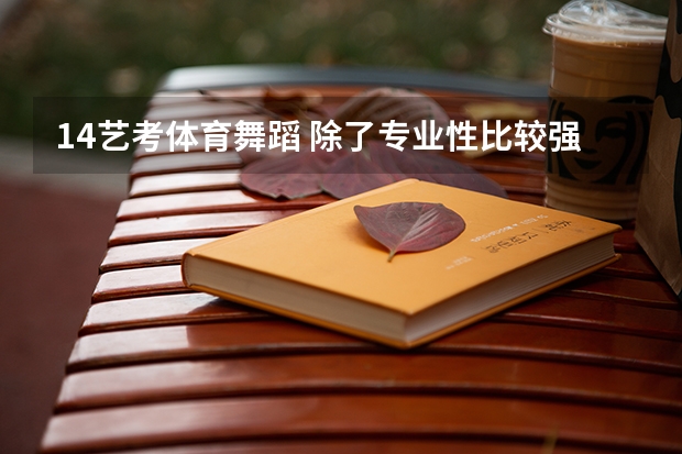 14艺考体育舞蹈 除了专业性比较强的体育学院和舞蹈学院还有哪些综合性/师范大学可以考阿