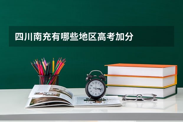 四川南充有哪些地区高考加分