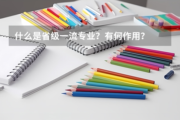 什么是省级一流专业？有何作用？