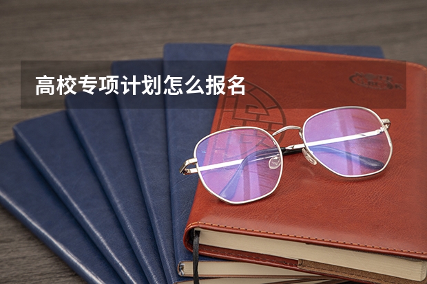 高校专项计划怎么报名