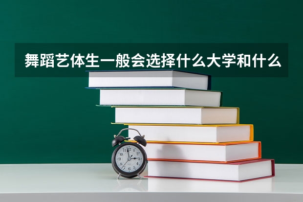 舞蹈艺体生一般会选择什么大学和什么专业