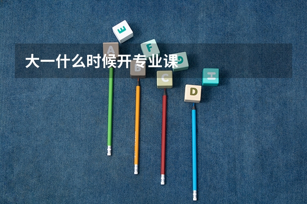大一什么时候开专业课
