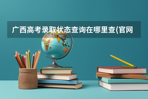 广西高考录取状态查询在哪里查(官网入口)
