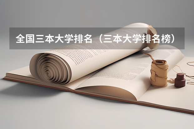全国三本大学排名(三本大学排名榜)