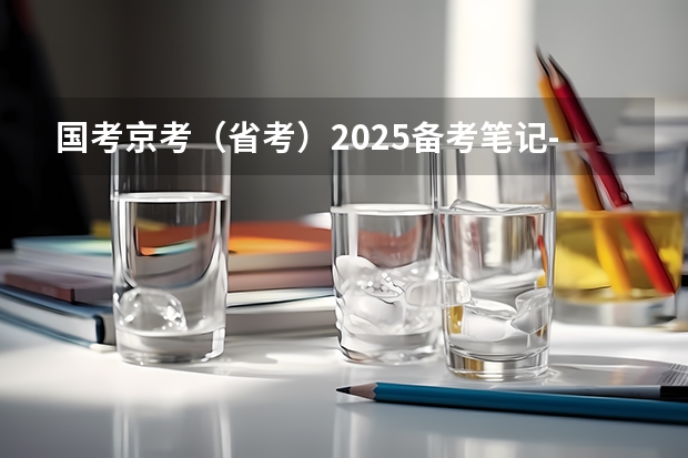 国考京考(省考)2025备考笔记-适合公务员考试零基础 免费2025年国考公考省考必刷题库网课资料-网盘云-合集