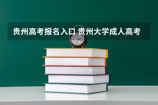 贵州高考报名入口 贵州大学成人高考报名入口？