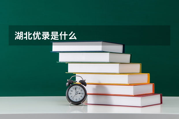 湖北优录是什么