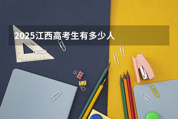 2025江西高考生有多少人