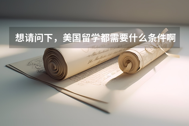 想请问下,美国留学都需要什么条件啊?