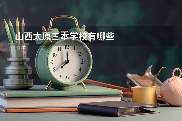 山西太原三本学校有哪些