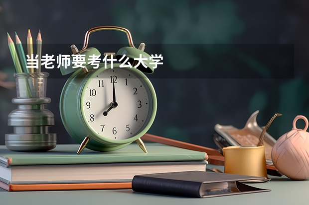 当老师要考什么大学