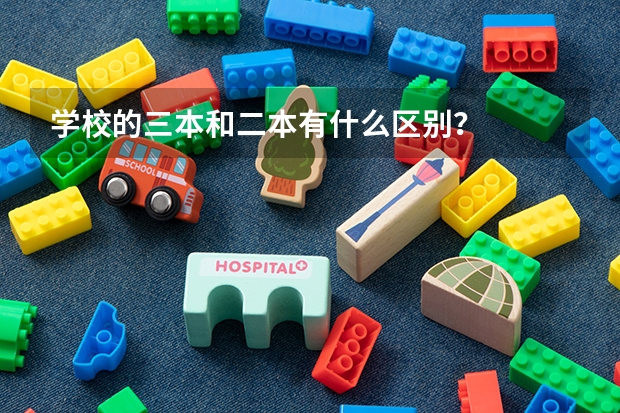 学校的三本和二本有什么区别？