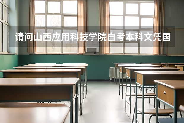 请问山西应用科技学院自考本科文凭国家承认吗？