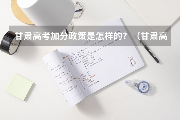 甘肃高考加分政策是怎样的？（甘肃高考加分政策）