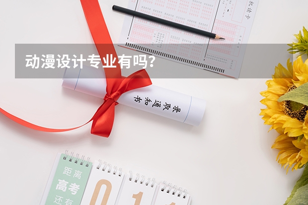 动漫设计专业有吗？