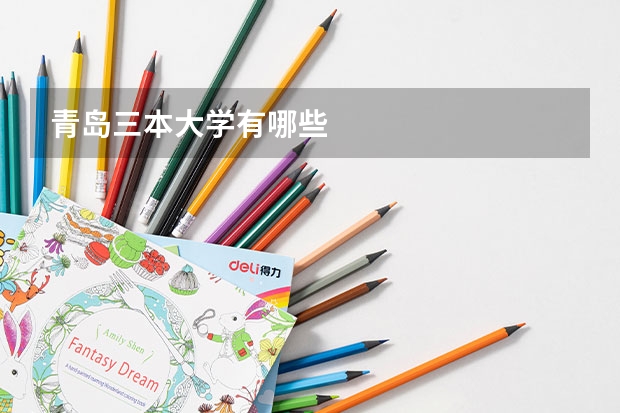 青岛三本大学有哪些