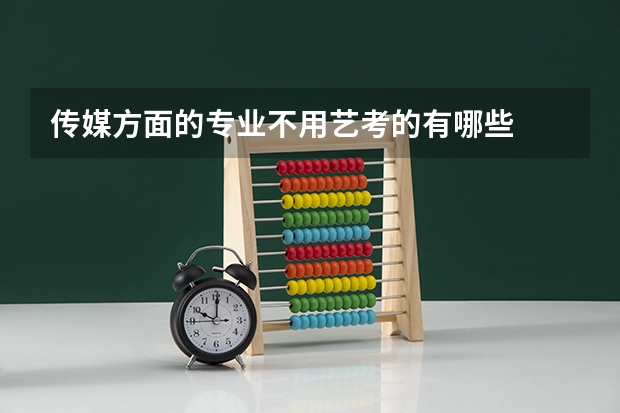 传媒方面的专业不用艺考的有哪些