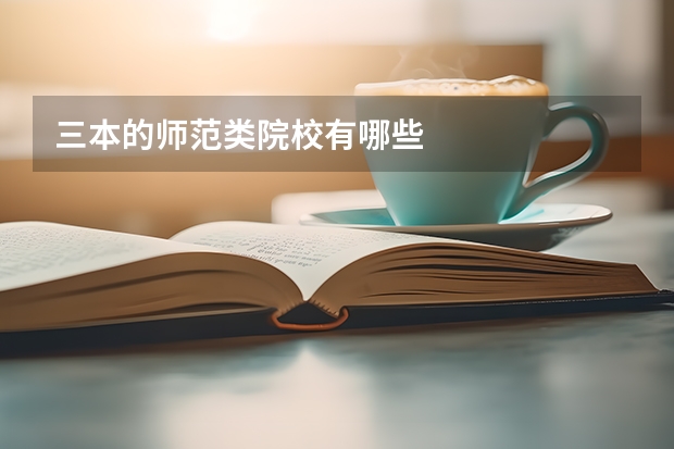 三本的师范类院校有哪些