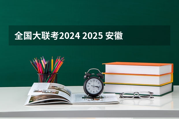 全国大联考2024 2025 安徽省2024年高考文理科人数