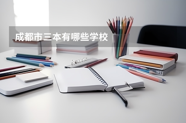成都市三本有哪些学校