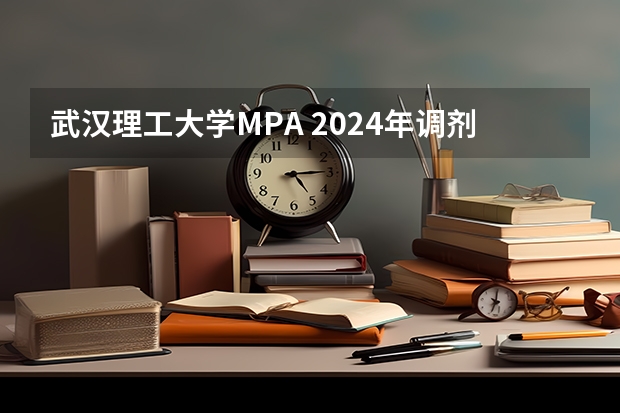 武汉理工大学MPA 2024年调剂结束，回顾报录情况并展望2025年（2025武汉体育学院新闻传播考研：难度/真题/学费/导师/参考书/招生计划/备考建议）