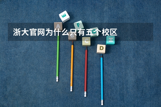 浙大官网为什么只有五个校区