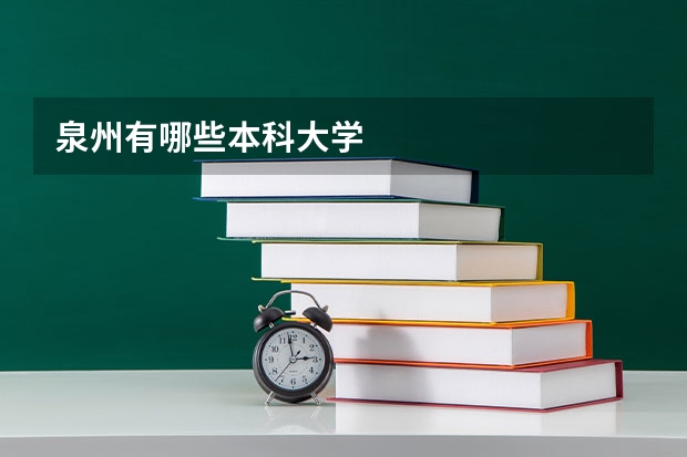 泉州有哪些本科大学