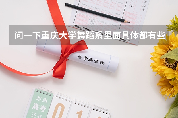 问一下重庆大学舞蹈系里面具体都有些学什么的