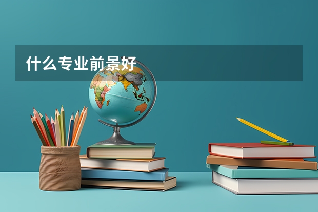 什么专业前景好