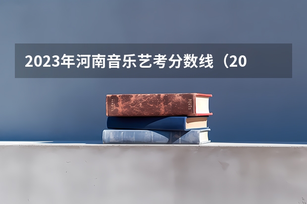 2023年河南音乐艺考分数线(2024表演专业大学最新排名 最好的50所大学排行榜)