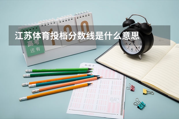 江苏体育投档分数线是什么意思