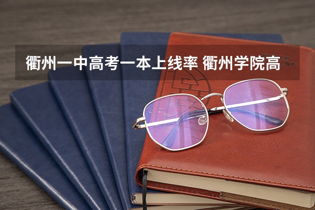 衢州一中高考一本上线率 衢州学院高考分数线