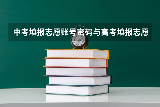中考填报志愿账号密码与高考填报志愿有联系吗