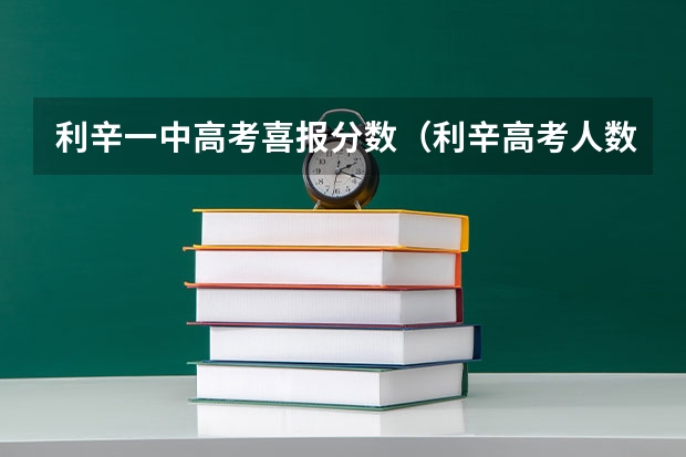 利辛一中高考喜报分数（利辛高考人数）