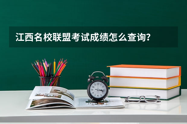 江西名校联盟考试成绩怎么查询？