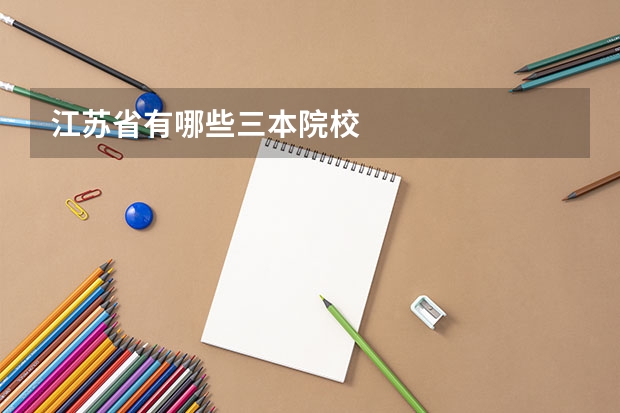江苏省有哪些三本院校