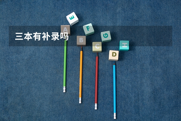 三本有补录吗