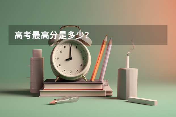 高考最高分是多少?