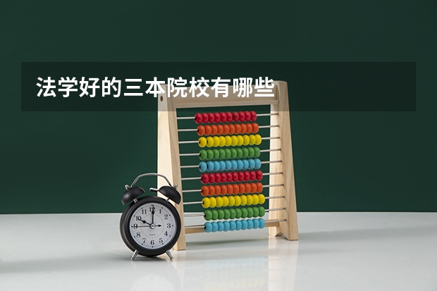 法学好的三本院校有哪些