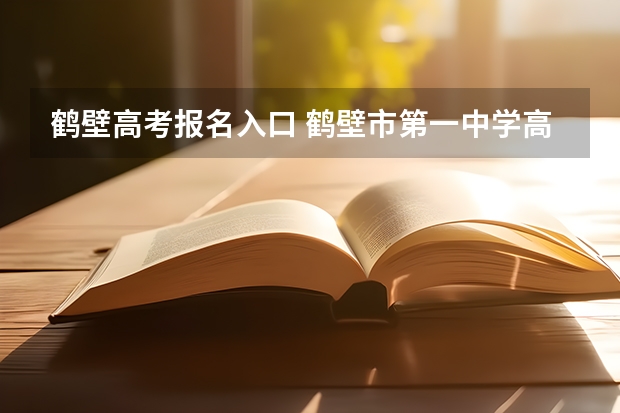 鹤壁高考报名入口 鹤壁市第一中学高考成绩