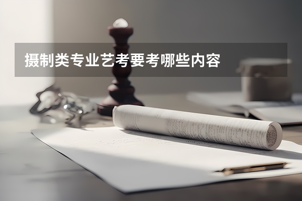 摄制类专业艺考要考哪些内容