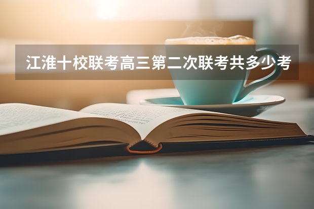 江淮十校联考高三第二次联考共多少考生