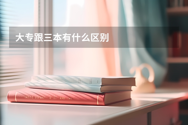 大专跟三本有什么区别