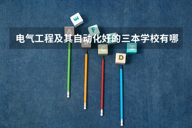 电气工程及其自动化好的三本学校有哪些