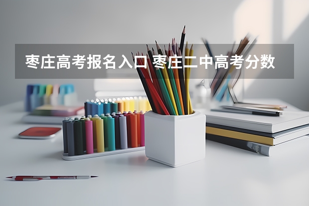 枣庄高考报名入口 枣庄二中高考分数