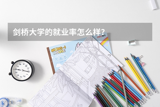 剑桥大学的就业率怎么样？