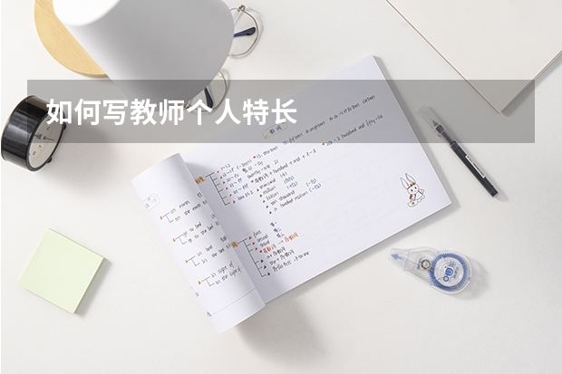 如何写教师个人特长