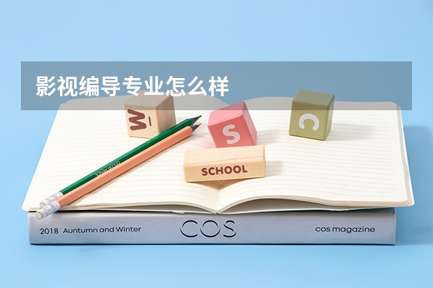 影视编导专业怎么样
