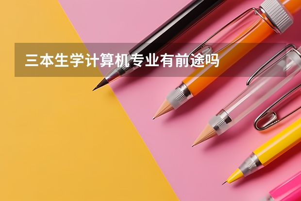 三本生学计算机专业有前途吗