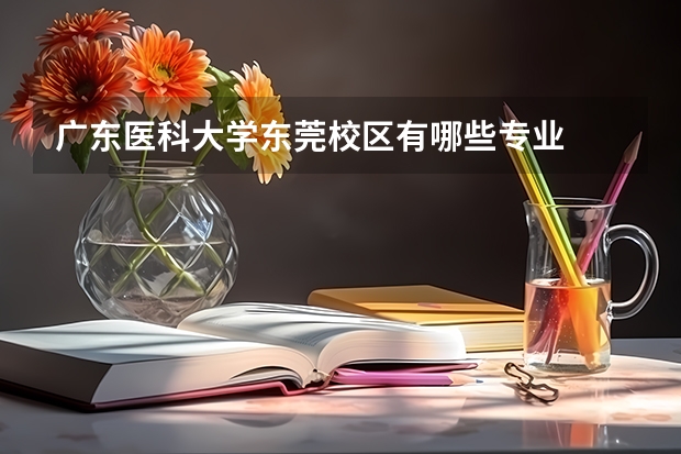 广东医科大学东莞校区有哪些专业